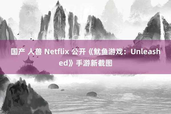 国产 人兽 Netflix 公开《鱿鱼游戏：Unleashed》手游新截图