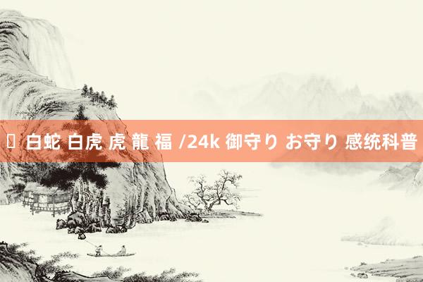 ✨白蛇 白虎 虎 龍 福 /24k 御守り お守り 感统科普