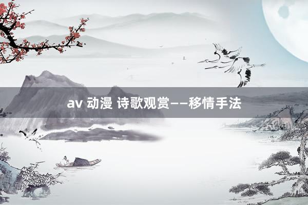 av 动漫 诗歌观赏——移情手法