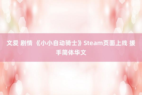 文爱 剧情 《小小自动骑士》Steam页面上线 援手简体华文